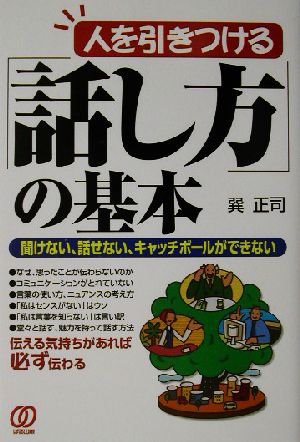 人を引きつける「話し方」の基本 聞けない、話せない、キャッチボールができない