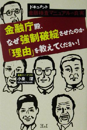 ドキュメント 金融検査マニュアルの真実 金融庁殿、なぜ強制破綻させたのか「理由」を教えてください！