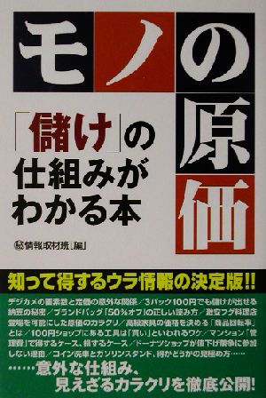 モノの原価「儲け」の仕組みがわかる本 「儲け」の仕組みがわかる本