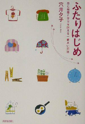 ふたりはじめ 恋と結婚と幸せを叶える一番よい方法