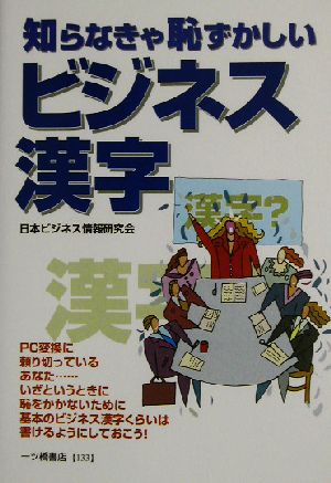 知らなきゃ恥ずかしいビジネス漢字