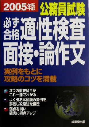 公務員試験必ず合格適性検査・面接・論作文(2005年版)