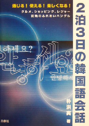 2泊3日の韓国語会話 通じる！使える！楽しくなる！