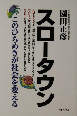 スロータウン このひらめきが社会を変える