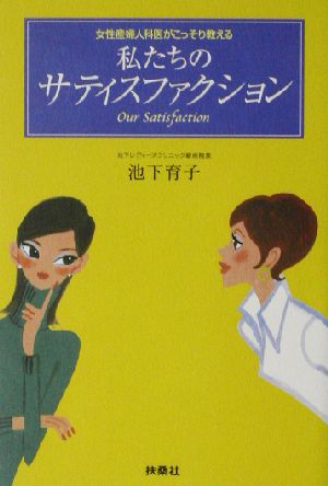 私たちのサティスファクション 女性産婦人科医がこっそり教える