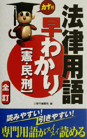 全訂カナ付 法律用語早わかり 憲・民・刑 憲・民・刑