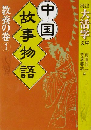 中国故事物語 教養の巻(1) 河出文庫河出大活字文庫