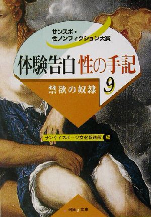 体験告白・性の手記(9) サンスポ・性ノンフィクション大賞-禁欲の奴隷 河出i文庫