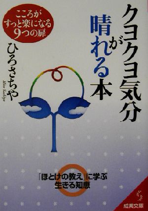 クヨクヨ気分が晴れる本 こころがすっと楽になる9つの扉 成美文庫