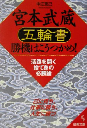 宮本武蔵「五輪書」勝機はこうつかめ！ 活路を開く捨て身の必勝論 成美文庫