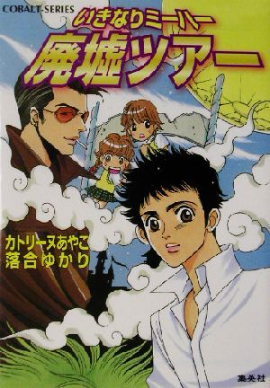 いきなりミーハー廃墟ツアー コバルト文庫