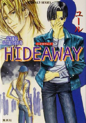 HIDEAWAY 高等遊民・高山鏘の事件簿 コバルト文庫