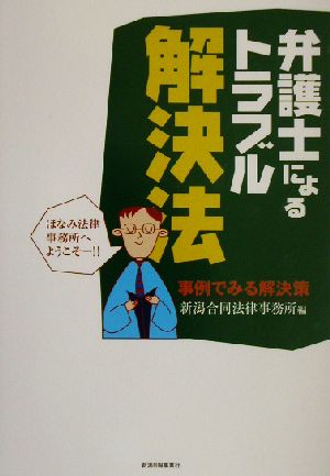 弁護士によるトラブル解決法 事例でみる解決策