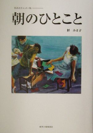 朝のひとこと 杉みき子エッセー集