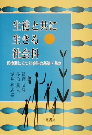 生徒と共に生きる社会科 転換期に立つ社会科の基礎・基本