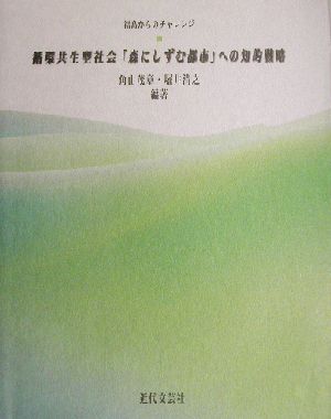 循環共生型社会「森にしずむ都市」への知的戦略 福島からのチャレンジ