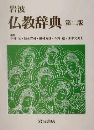 岩波 仏教辞典 第二版