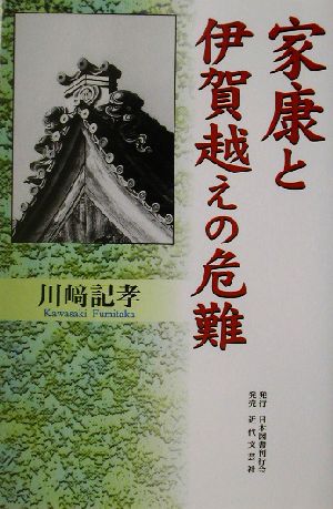 家康と伊賀越えの危難