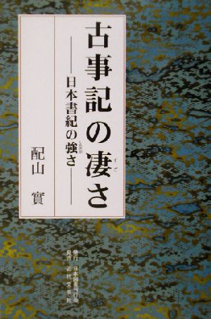 古事記の凄さ日本書紀の強さ