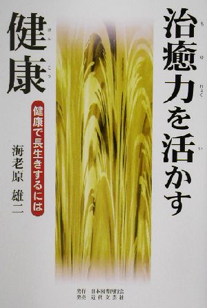 治癒力を活かす健康 健康で長生きするには