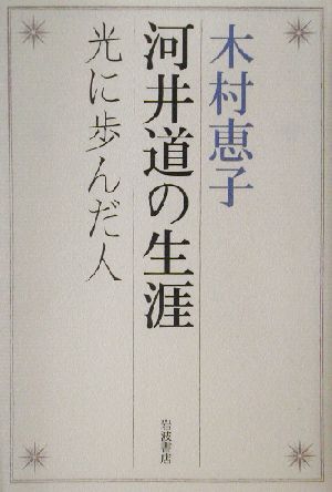 河井道の生涯 光に歩んだ人