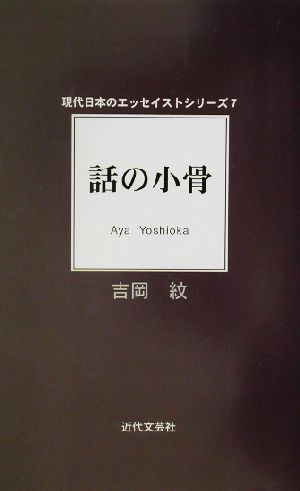 話の小骨 現代日本のエッセイストシリーズ7