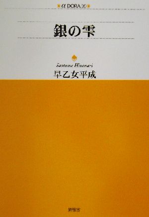 銀の雫 アルファドラシリーズ99