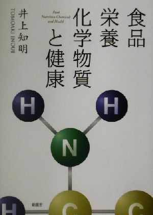 食品・栄養・化学物質と健康