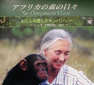 アフリカの森の日々わたしの愛したチンパンジー