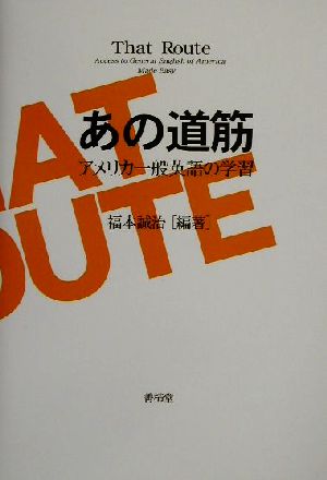 あの道筋 アメリカ一般英語の学習