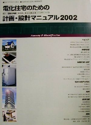 電化住宅のための計画・設計マニュアル(2002)