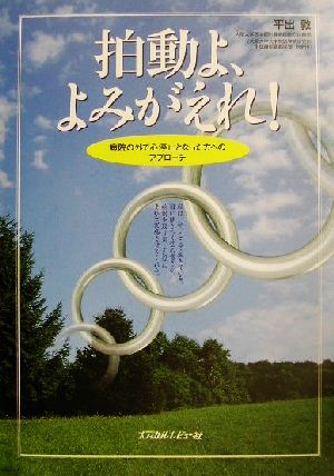 拍動よ、よみがえれ！ 病院の外で心停止となった方へのアプローチ