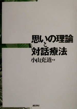 思いの理論と対話療法