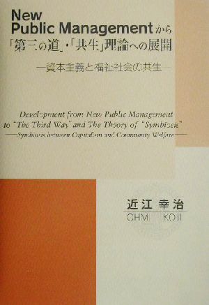 New Public Managementから「第三の道」・「共生」理論への展開資本主義と福祉社会の共生