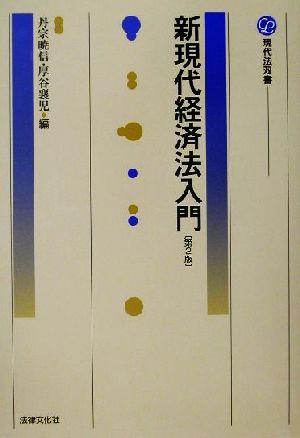 新現代経済法入門 現代法双書