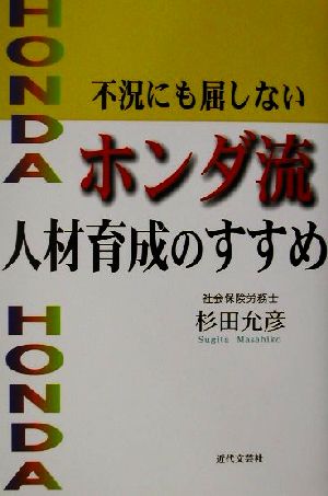 不況にも屈しないホンダ流人材育成のすすめ