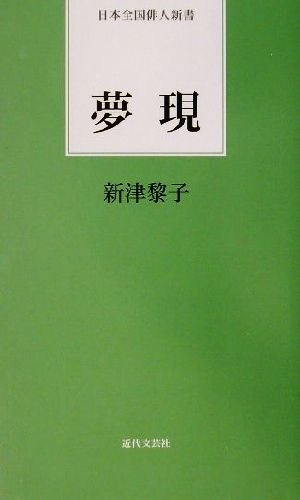 夢現 句集 日本全国俳人新書