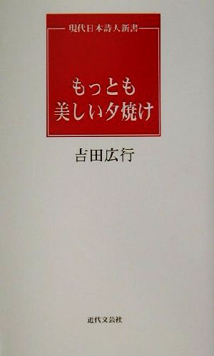 もっとも美しい夕焼け 現代日本詩人新書