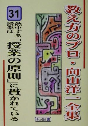 熱中する授業は「授業の原則」に貫かれている 教え方のプロ・向山洋一全集31