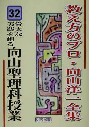 骨太な実践を創る向山型理科授業三年 教え方のプロ・向山洋一全集32