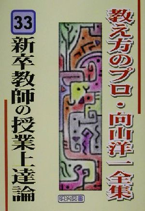 新卒教師の授業上達論 教え方のプロ・向山洋一全集33