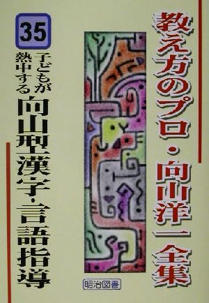 子どもが熱中する向山型漢字・言語指導 教え方のプロ・向山洋一全集35