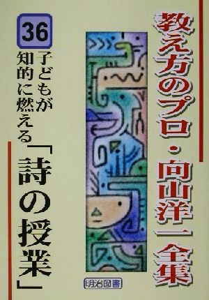 子どもが知的に燃える「詩の授業」 教え方のプロ・向山洋一全集36