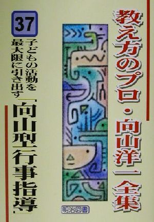 子どもの活動を最大限に引き出す「向山型行事指導」 教え方のプロ・向山洋一全集37