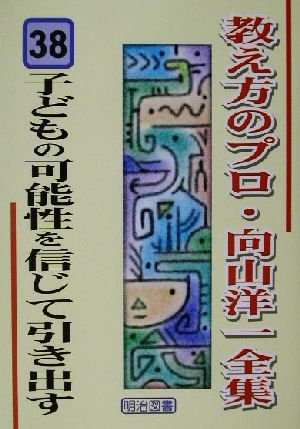 子どもの可能性を信じて引き出す 教え方のプロ・向山洋一全集38