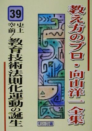 史上空前！教育技術法則化運動の誕生 教え方のプロ・向山洋一全集39