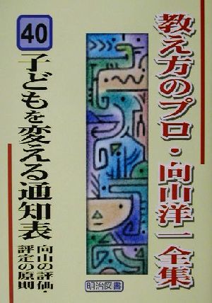 子どもを変える通知表 向山の評価・評定の原則 向山の評価・評定の原則 教え方のプロ・向山洋一全集40