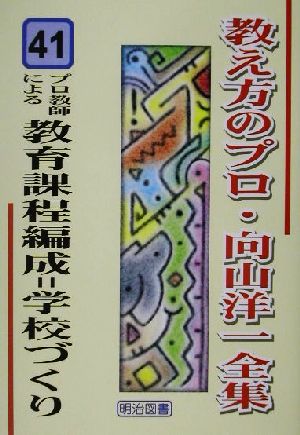 プロ教師による教育課程編成=学校づくり 教え方のプロ・向山洋一全集41