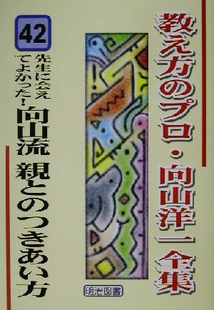 先生に会えてよかった！向山流親とのつきあい方 教え方のプロ・向山洋一全集42