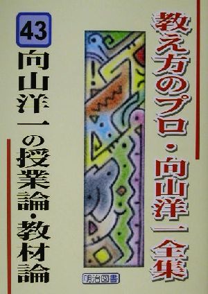 向山洋一の授業論・教材論 教え方のプロ・向山洋一全集43